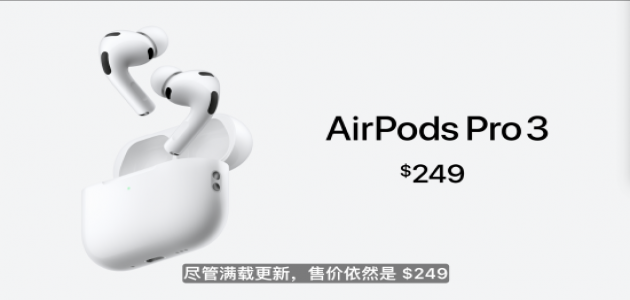 2025 年 9 月 苹果发布 AirPods Pro 3，开启 “双版本 + 空间音频 + 健康监测” 新战略